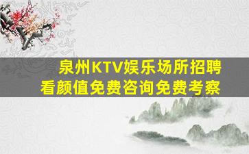 泉州KTV娱乐场所招聘看颜值免费咨询免费考察
